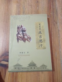 元太祖成吉思汗