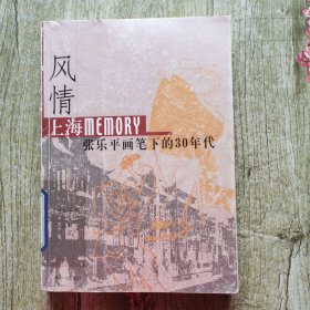 风情：上海Memory 张乐平画笔下的30年代