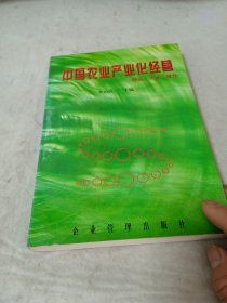 中國農(nóng)業(yè)產(chǎn)業(yè)化經(jīng)營:理論·實證·操作