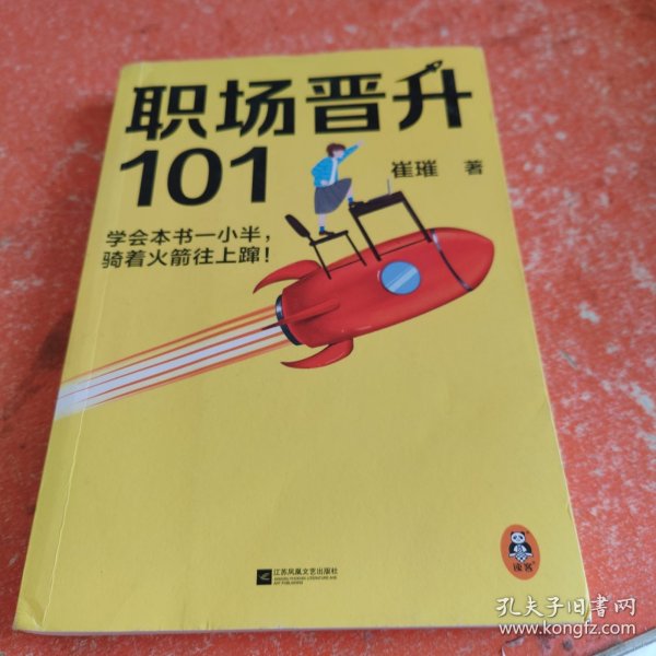 职场晋升101（学会本书一小半，骑着火箭往上蹿！30万人验证过的职场干货，解决长期痛点！努力工作非常重要，升职加薪另有诀窍！）