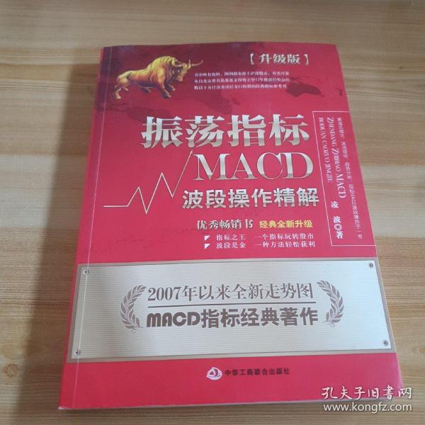 振荡指标MACD：波段操作精解：升级版：北京著名私募基金投资主管12年操盘经验精华，数以十万计读者交口称赞的经典指标参考书；优秀股票畅销书，全新升级版；2007至2014年全新走势图。