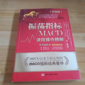 振荡指标MACD：波段操作精解：升级版：北京著名私募基金投资主管12年操盘经验精华，数以十万计读者交口称赞的经典指标参考书；优秀股票畅销书，全新升级版；2007至2014年全新走势图。