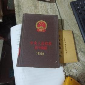 中华人民共和国法规汇编（1951—1952-1953--1958，4册合售）（精）