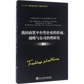 【正版】我国商贸平台型企业的形成、战略与公司治理研究