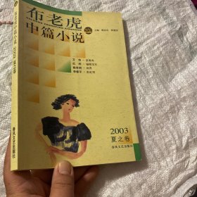 布老虎中篇小说.2003.夏之卷