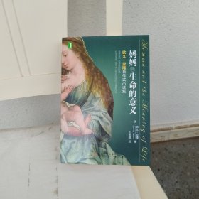 妈妈及生命的意义