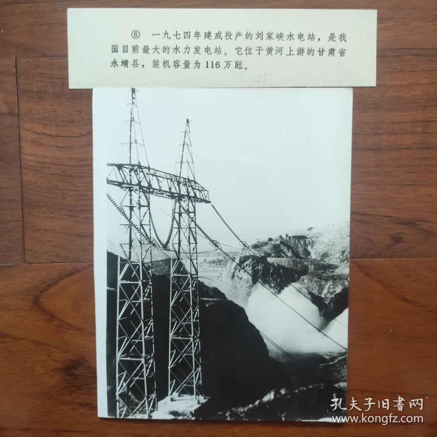 1974年，中国最大的水电站---甘肃永靖县刘家峡水电站建成投产
