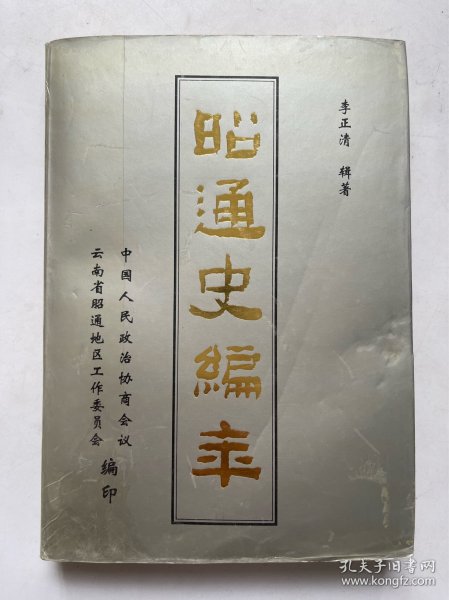 昭通史编年