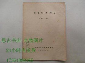 针灸穴名释义（安徽中医学院版、1983年16开）