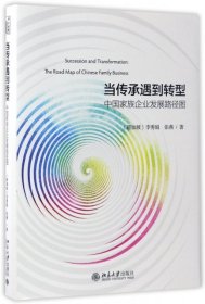 當傳承遇到轉型(中族企業(yè)發(fā)展路徑圖)(精)李秀娟，張燕北京大學出版社9787301277973正版