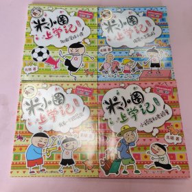 米小圈上学记（三年级）4册全合售