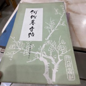 何绍基字帖