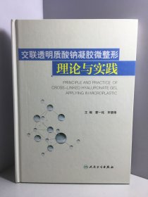 交联透明质酸钠凝胶微整形理论与实践【蒙一纯签名本】