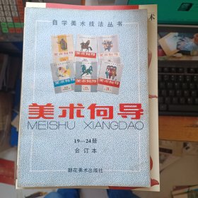 美术向导 19-24册 合订本