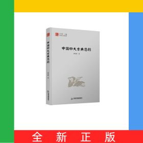 中国文化经纬—中国四大古典悲剧（1版2次）精装