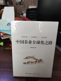 中國茶葉全球化之路
