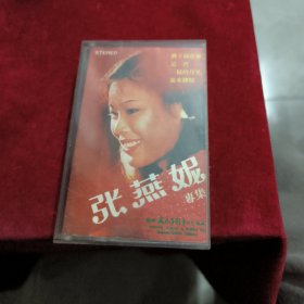 磁带-张燕妮专辑