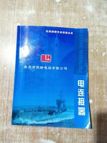 电连接器（泰州市恒联电器有限公司）