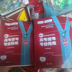 高考報考專業(yè)指南模塊一模塊二分數線篇&湖北省專版2025（兩冊合售）