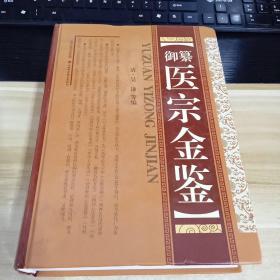 御纂医宗金鉴 精装   一版10印