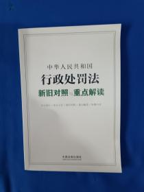 《中华人民共和国行政处罚法新旧对照与重点解读》，32开。