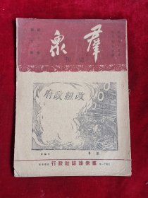 群众周刊 民国35年 第12卷 第7期 包邮挂刷