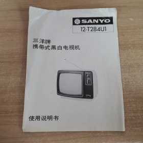 三洋牌携带式黑白电视机SANYO12-T284U1 使用说明书 +线路图