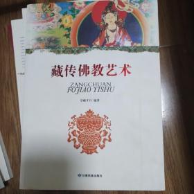藏传佛教艺术