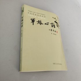 軍旅心語