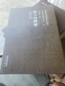 药王山碑刻