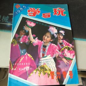杂志：（学与玩） 智力专号 一九八五年第十期