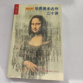 世界美术名作二十讲：插图珍藏本