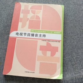 电视节目播音主持