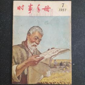 50年代资料 时事手册1957.7