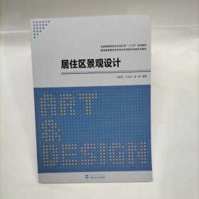 居住區(qū)景觀設(shè)計