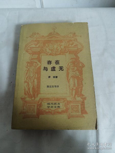 存在与虚无