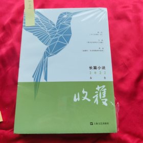 收获长篇小说2022春卷（路内、韦敏、蒋蓝新作）