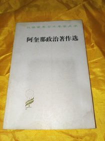 汉译世界学术名著丛书 阿奎那政治著作选
