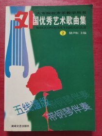 大专院校声乐教学用书：外国优秀艺术歌曲集2（五线谱版）（带钢琴伴奏）