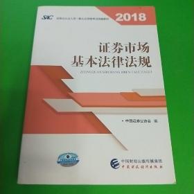 2018年证券从业人员一般从业资格考试统编教材:证券市场基本法律法规 官方唯一指定教材