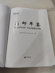 高邮年鉴 2019