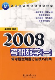 2008考研数学1：常考题型解题方法技巧归纳