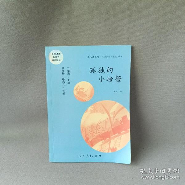 孤独的小螃蟹 二年级上册 曹文轩 陈先云 主编 统编语文教科书必读书目 人教版快乐读书吧名著阅读课程化丛书