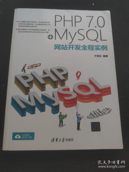 PHP 7.0+MySQL网站开发全程实例