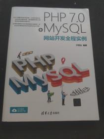 PHP 7.0+MySQL网站开发全程实例