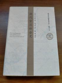清代宫廷社会史