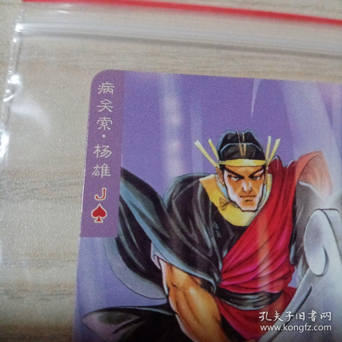 水浒英雄传卡病关索杨雄（窄卡，统一小当家）