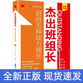 杰出班组长——班组五种能力提升