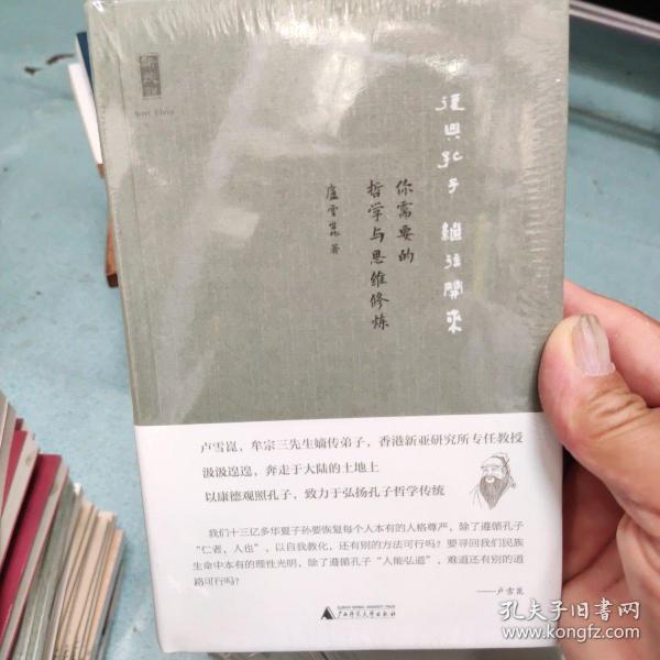 复兴孔子 继往开来：你需要的哲学与思维修炼