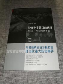 处在十字路口的选择：1956-1957年的中国（签名本）